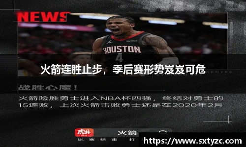 火箭连胜止步，季后赛形势岌岌可危