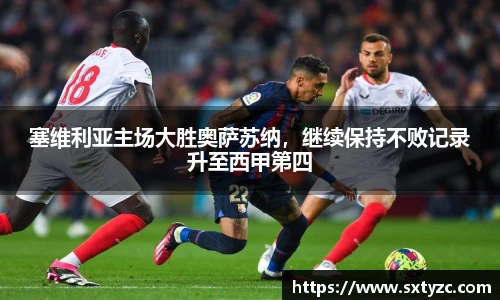 塞维利亚主场大胜奥萨苏纳，继续保持不败记录升至西甲第四