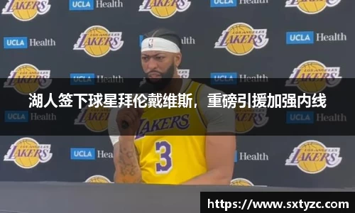 湖人签下球星拜伦戴维斯，重磅引援加强内线