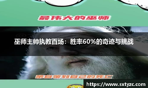 巫师主帅执教百场：胜率60%的奇迹与挑战