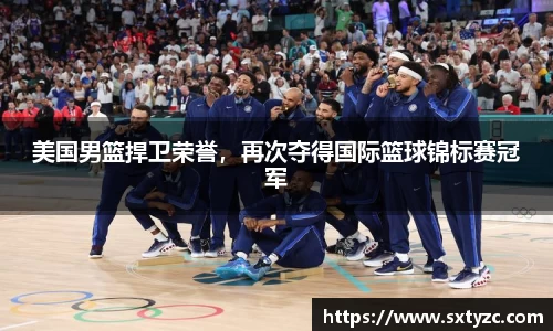 美国男篮捍卫荣誉，再次夺得国际篮球锦标赛冠军