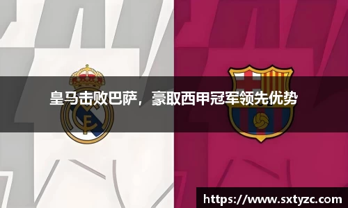 皇马击败巴萨，豪取西甲冠军领先优势