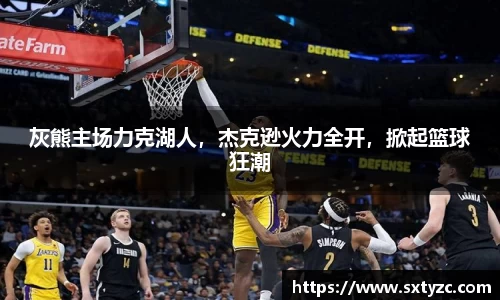 灰熊主场力克湖人，杰克逊火力全开，掀起篮球狂潮