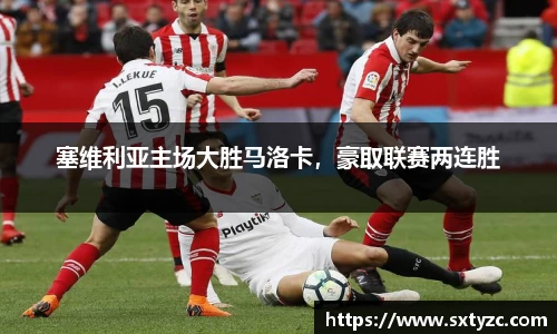 塞维利亚主场大胜马洛卡，豪取联赛两连胜