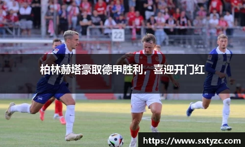 柏林赫塔豪取德甲胜利，喜迎开门红