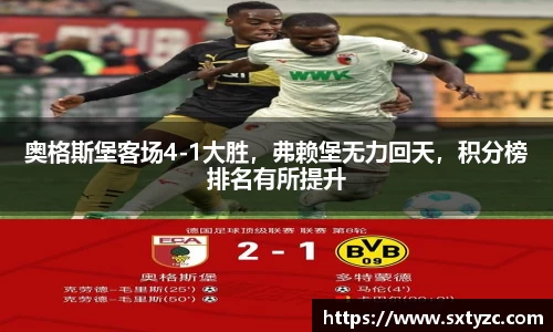 奥格斯堡客场4-1大胜，弗赖堡无力回天，积分榜排名有所提升