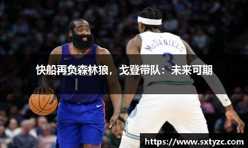 快船再负森林狼，戈登带队：未来可期