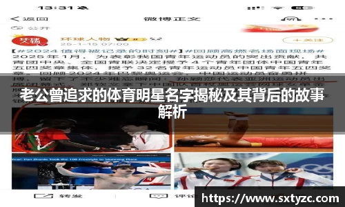 老公曾追求的体育明星名字揭秘及其背后的故事解析