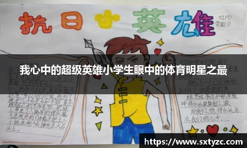 我心中的超级英雄小学生眼中的体育明星之最