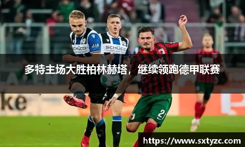 多特主场大胜柏林赫塔，继续领跑德甲联赛