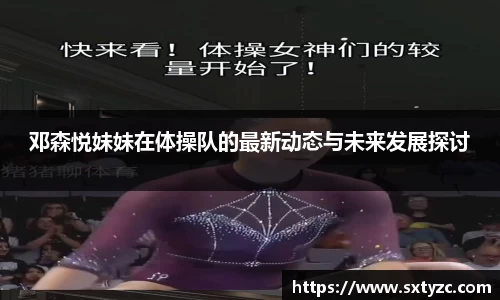 邓森悦妹妹在体操队的最新动态与未来发展探讨