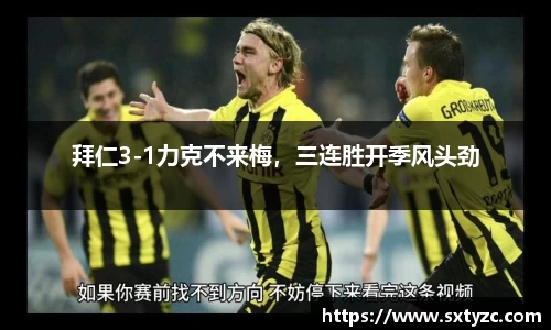 拜仁3-1力克不来梅，三连胜开季风头劲