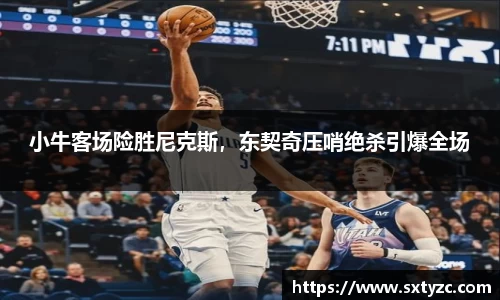 小牛客场险胜尼克斯，东契奇压哨绝杀引爆全场