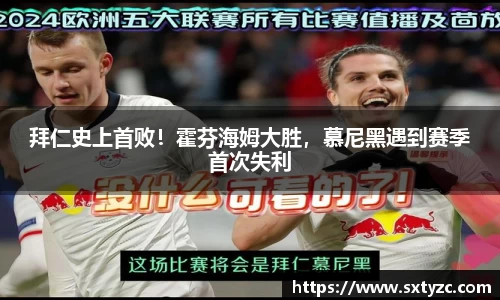 拜仁史上首败！霍芬海姆大胜，慕尼黑遇到赛季首次失利