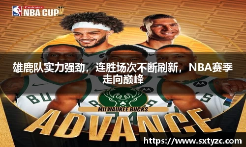 雄鹿队实力强劲，连胜场次不断刷新，NBA赛季走向巅峰