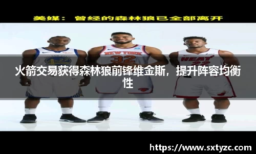 火箭交易获得森林狼前锋维金斯，提升阵容均衡性