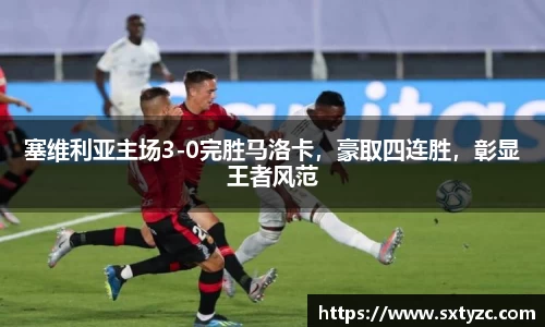 塞维利亚主场3-0完胜马洛卡，豪取四连胜，彰显王者风范