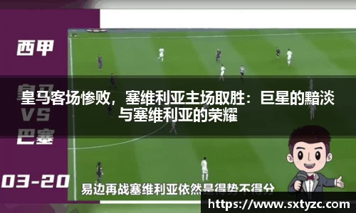 皇马客场惨败，塞维利亚主场取胜：巨星的黯淡与塞维利亚的荣耀
