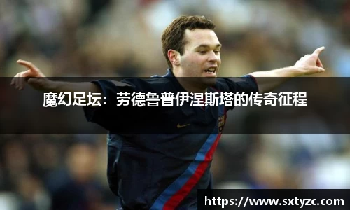 魔幻足坛：劳德鲁普伊涅斯塔的传奇征程