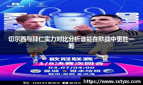 切尔西与拜仁实力对比分析谁能在欧战中更胜一筹