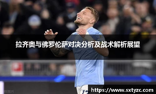 拉齐奥与佛罗伦萨对决分析及战术解析展望