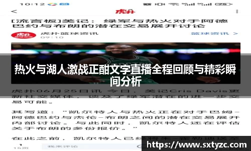 热火与湖人激战正酣文字直播全程回顾与精彩瞬间分析