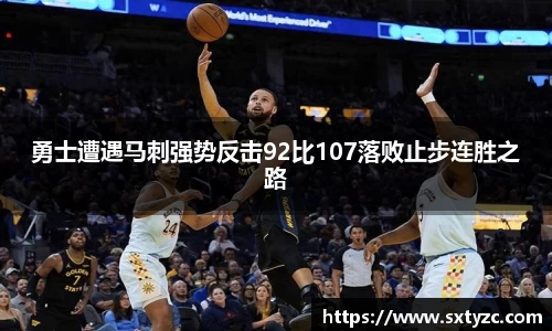 勇士遭遇马刺强势反击92比107落败止步连胜之路