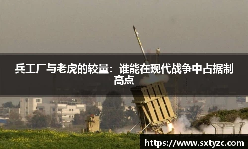 兵工厂与老虎的较量：谁能在现代战争中占据制高点