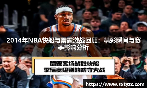 2014年NBA快船与雷霆激战回顾：精彩瞬间与赛季影响分析