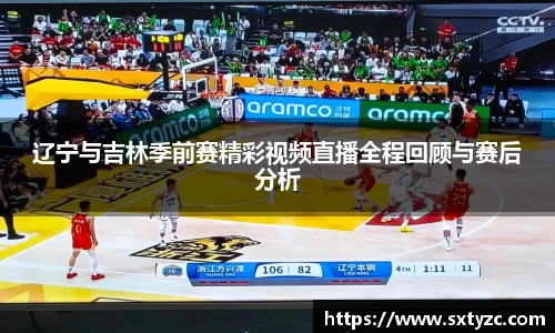 辽宁与吉林季前赛精彩视频直播全程回顾与赛后分析