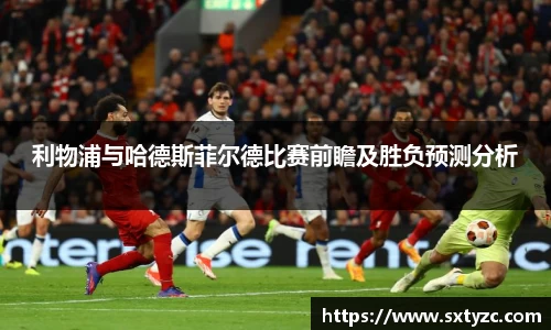 利物浦与哈德斯菲尔德比赛前瞻及胜负预测分析