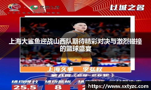 上海大鲨鱼迎战山西队期待精彩对决与激烈碰撞的篮球盛宴