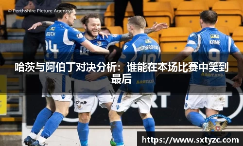 哈茨与阿伯丁对决分析：谁能在本场比赛中笑到最后